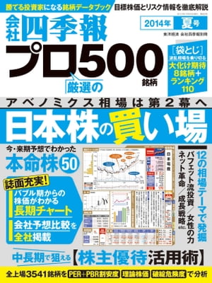 会社四季報プロ５００　2014年夏号