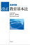 逐条解説　改正教育基本法【電子書籍】[ 教育基本法研究会 ]