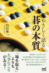 やさしく語る 碁の本質【電子書籍】[ 白石 勇一 ]