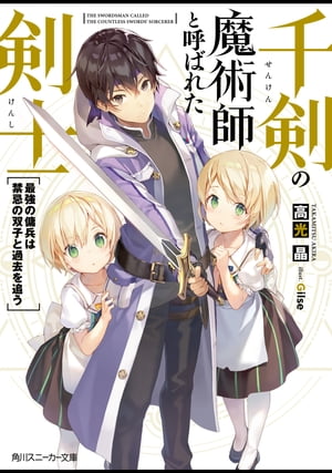 千剣の魔術師と呼ばれた剣士　最強の傭兵は禁忌の双子と過去を追う【電子特別版】