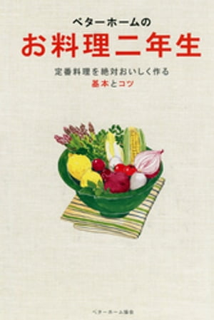 ベターホームのお料理二年生ー定番料理を絶対おいしく作る基本とコツ【電子書籍】[ ベターホーム協会 ]