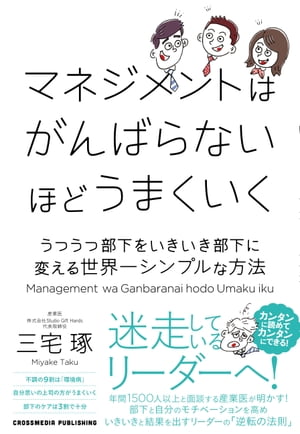 マネジメント マネジメントはがんばらないほどうまくいく　うつうつ部下をいきいき部下に変える世界一シンプルな方法【電子書籍】[ 三宅? ]