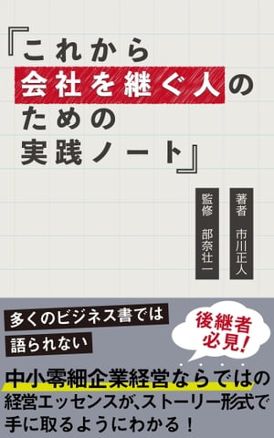 これから会社を継ぐ人のための実践ノート【電子書籍】[ 市川正人 ]