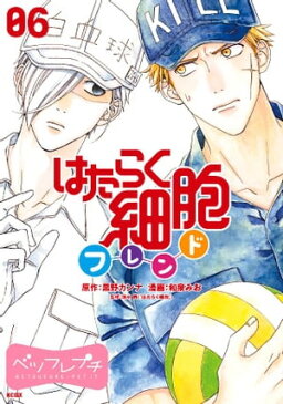 はたらく細胞フレンド　ベツフレプチ（6）【電子書籍】[ 黒野カンナ ]