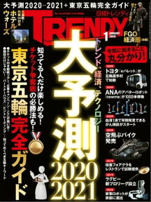 日経トレンディ 2020年1月号 [雑誌]【電子書籍】