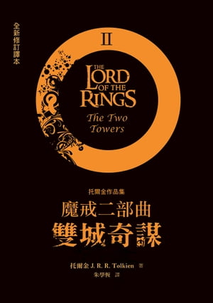 魔戒二部曲：雙城奇謀 The Lord of The Rings: The Two Towers