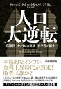 人口大逆転 高齢化 インフレの再来 不平等の縮小【電子書籍】 チャールズ グッドハート