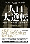 人口大逆転　高齢化、インフレの再来、不平等の縮小【電子書籍】[ チャールズ・グッドハート ]