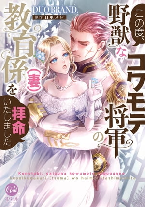 この度、野獣なコワモテ将軍の教育係（妻）を拝命いたしました【単行本版】【電子限定ペーパー付】