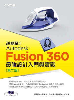 超簡單！Autodesk Fusion 360最強設計入門與實戰(第二版)