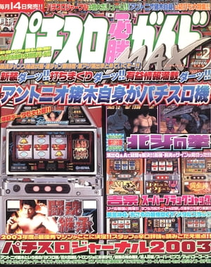 パチスロ必勝ガイドMAX 2004年2月号【電子書籍】[ パチスロ必勝ガイド編集部 ]