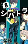 シバトラ【極！単行本シリーズ】8巻【電子書籍】[ 安童夕馬 ]