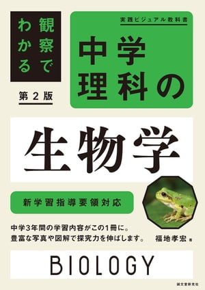 観察でわかる 中学理科の生物学 第2版 新学習指導要領対応【電子書籍】[ 福地孝宏 ]