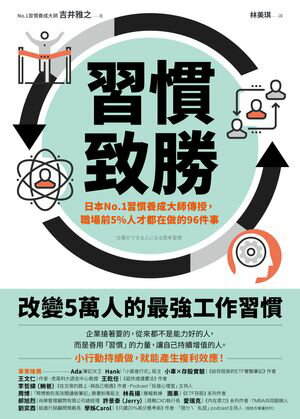 習慣致勝：日本No.1習慣養成大師傳授，職場前5％人才都在做的96件事