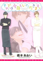 それでは今日もいただきます。【電子書籍】[ 橋本あおい ]