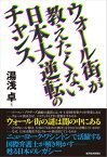 ウォール街が教えたくない日本大逆転のチャンス【電子書籍】[ 湯浅卓 ]