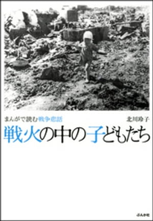 まんがで読む戦争悲話　戦火の中の子どもたち