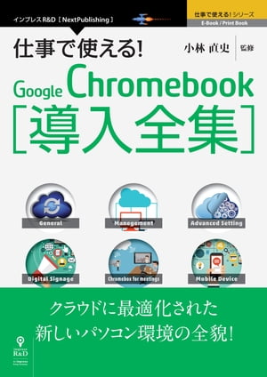 ＜p＞【仕事で使える！シリーズのChromebook関連タイトルが1冊に！】本書はGoogleが作った新しいパソコン環境「Chromebook」などのChromeOS搭載デバイス関連の情報を1冊にまとめたChromebook導入ガイドです。個人だけではなく企業や組織でChromebookを導入する際に必要とされる知識やノウハウ、設定方法を詳細に解説しています。Google Apps上でモバイル端末を管理運用するための設定方法も収録しています。クラウドを活用した新しいビジネス環境に移行し、生産性をアップしましょう！＜br /＞ 【目次】＜br /＞ Chromebookの基本＜br /＞ インターネットを前提としたChrome OS／ハングアウトで遠隔コミュニケーション／文書を共有するということ／Windowsネットワークなどに接続　他＜br /＞ Chromenbookの導入＜br /＞ 「ゴースト端末」を効率的に再配置／本当の「ゼロタッチ」を実現／利用状況を「みえる化」／セキュリティ設定を一元管理＜br /＞ Chromebookの詳細設定　他＜br /＞ 端末の資産管理／端末の廃棄と再利用／使用できるVPN／Windowsプリントサーバーを利用／ログ収集と解析ツール＜br /＞ Chromeデジタルサイネージ　他＜br /＞ クラウドサイネージで投資対効果を最大化／既存のWebサイトをデジタルサイネージに活用／Flashサイトも再活用デジタルサイネージとSNSを連携　他＜br /＞ Chromebox for meetingsの活用＜br /＞ 中継サーバーが不要に／クラウド型ビデオ会議のメリット／ネットワーク要件の確認と設定／動画の画質とネットワーク帯域＜br /＞ Google Appsのモバイルデバイス管理　他＜br /＞ BYODでコストを抑制／セキュリティー設定の統一／アプリケーション管理の自動化／IT管理者が徹底したいルール／Android for Workの導入　他＜/p＞画面が切り替わりますので、しばらくお待ち下さい。 ※ご購入は、楽天kobo商品ページからお願いします。※切り替わらない場合は、こちら をクリックして下さい。 ※このページからは注文できません。