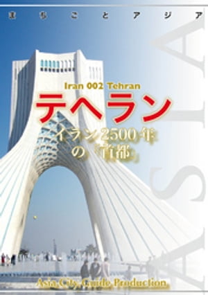 イラン002テヘラン　〜イラン2500年の「首都」