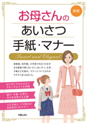 新版　お母さんのあいさつ・手紙・マナー