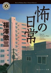 怖の日常【電子書籍】[ 福澤　徹三 ]