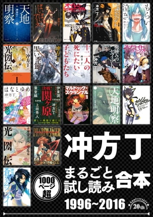 冲方丁まるごと試し読み合本　1996ー2016【作家デビュー20周年！合計1000頁超！】