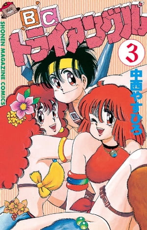 B．C．トライアングル（3）【電子書籍】[ 中西やすひろ ]