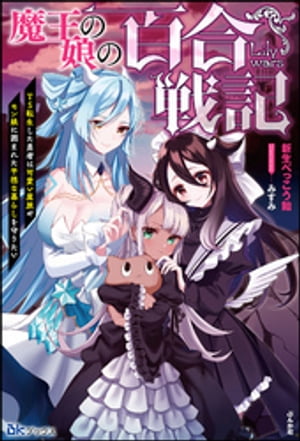 【無料試し読み版】魔王の娘の百合戦記　TS転生した勇者は可愛い魔族やモン娘に囲まれた平穏な暮らしを守りたい