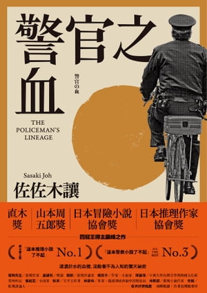 警官之血（上/下冊） 【「這本推理小說了不起」No.1、日本冒險小說協會大獎名作回歸！】