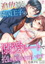 ＜p＞「もっと可愛くイクとこ見せて…」追放されたら隣国王子の溺愛ルート！？ぐずぐずになるまで抱き潰されて、強すぎる快感に乱されちゃうー！婚約破棄された転生悪役令嬢のリゼ。追放を言い渡され、破滅ルートが確定してしまう。すると居合わせた隣国王子・ネヴァが「追放するなら彼女を下さい」なんて言い出して！？早速、屋敷へ連れ帰られ、ベッドに組み敷かれて、冷酷と噂される彼の慰み者にされる…。そう思っていたら、何故か甘いキスを落とされて！？熱い指先で丁寧に愛撫され、初めての快感にヒクつき跳ねる身体。くちゅくちゅとナカのイイところを弄られたら、気持ちよすぎておかしくなるー！＜/p＞画面が切り替わりますので、しばらくお待ち下さい。 ※ご購入は、楽天kobo商品ページからお願いします。※切り替わらない場合は、こちら をクリックして下さい。 ※このページからは注文できません。