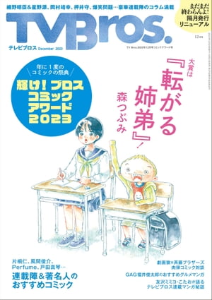 TV Bros. 2023年 12月号 コミックアワード号