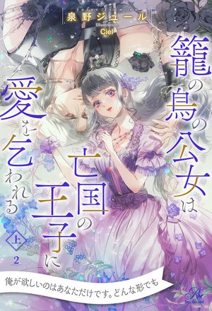 籠の鳥の公女は亡国の王子に愛を乞われる　上【2】【電子書籍】[ 泉野ジュール ]