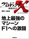 ＜p＞「地上の戦闘機」と言われる究極マシーン・F1。40年前、日本から初めて参戦、みごと優勝を果たしたメーカーがあった。本田技研工業である。当時、ホンダはいまだ四輪市販車を一台も販売していない単なるバイクメーカー。F1は、社長・宗一郎氏の夢を賭けた奇跡の挑戦だった。しかし、道のりは険しかった。バイク技術で作るエンジンは、巨大でトラブル続き。エンジンと車体チームの確執。そのとき、起死回生の作戦が…。＜/p＞画面が切り替わりますので、しばらくお待ち下さい。 ※ご購入は、楽天kobo商品ページからお願いします。※切り替わらない場合は、こちら をクリックして下さい。 ※このページからは注文できません。