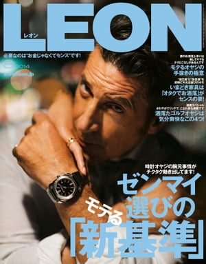 LEON2014年08月号 ゼンマイ選びのモテる「新基準」【電子書籍】[ 主婦と生活社 ]