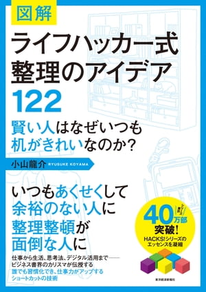 図解　ライフハッカー式整理のアイデア１２２