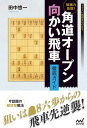 破壊力抜群！角道オープン向かい飛車 徹底ガイド【電子書籍】[ 田中 悠一 ]