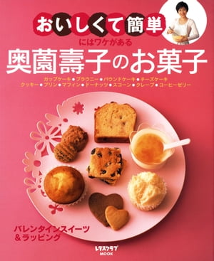 “おいしくて簡単”にはワケがある　奥薗壽子のお菓子【電子書籍】[ 奥薗　壽子 ]