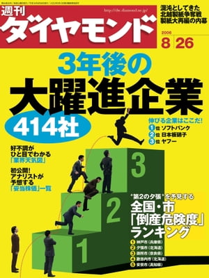 週刊ダイヤモンド 06年8月26日号【電子書籍】[ ダイヤモンド社 ]