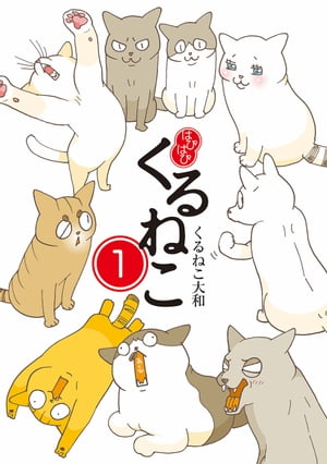 はぴはぴ くるねこ 1