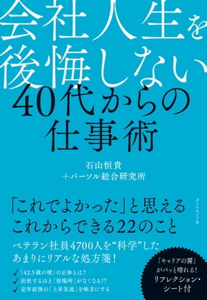 会社人生を後悔しない 40代からの仕事術