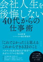 会社人生を後悔しない 40代からの仕事術【電子書籍】 石山恒貴