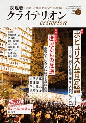 表現者クライテリオン 2018年9月号