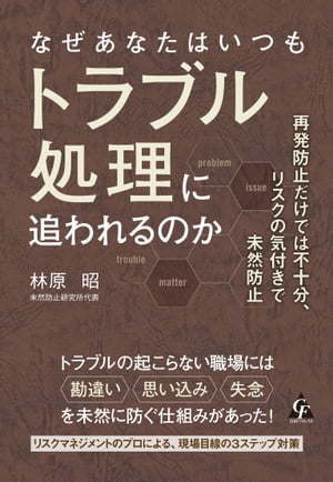 なぜあなたはいつもトラブル処理に追われるのか