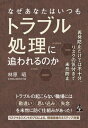 なぜあなたはいつもトラブル処理に追われるのか 再発防止だけでは不十分、リスクの気付きで未然防止