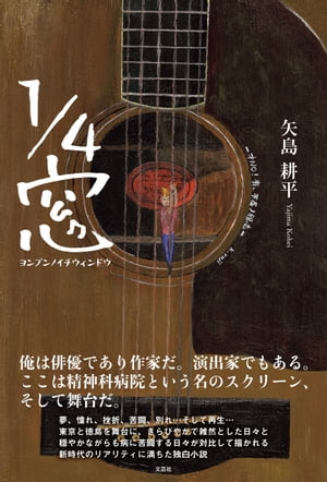 1/4窓 ヨンブンノイチウィンドウ【電子書籍】[ 矢島耕平 ]