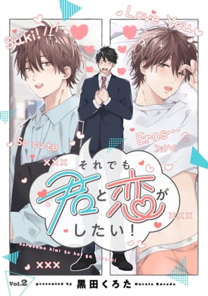 それでも君と恋がしたい！【分冊版】 2話