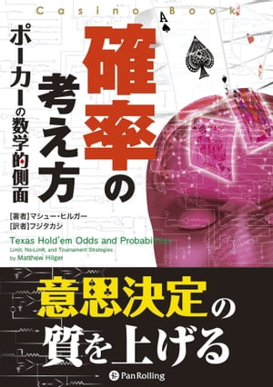 ＜p＞その決断に根拠はあるのか！？＜/p＞ ＜p＞「オッズ」と「確率」は、ポーカーテーブルで下されるありとあらゆる決断の基盤を形成している。例えば、次のような考えだ。＜br /＞ ・プラスの期待値があると見込んだため、プレイを続けた。＜br /＞ ・一番有利なオッズのあるハンドだったのでポットを膨らませた。＜br /＞ ・相手がフォールドする確率が高いと思ったのでブラフした。＜/p＞ ＜p＞突き詰めれば、ポーカーにおけるすべての決断は何らかの形で「オッズと確率に関係している」ことになる。つまり、基礎的な数学が理解できていれば、すべての決断の質は上がるのだ。しかし、ポーカーで成功するために、“数学オタク”になる必要はない。足し算、掛け算、割り算さえできれば、確率を計算できる。これは、誰にでもできることなのだ。＜/p＞ ＜p＞本書の目的は、オッズと確率を適用して、より良い決断を下す手引きとなることである。多くの計算式が出てはくるが、重要なことは、「いかにそのオッズを応用してより良い戦略的決断を下すか」である。さまざまなイベントがどれだけの頻度で発生するかを理解できれば、状況をより正確に分析できるようになる。＜/p＞ ＜p＞本書では、テキサスホールデムを包括的に網羅した表とデータ集が収めており、さらに派生パターンと、さまざまな局面でそのデータがいかに適用されるかを解説している。全ての真剣なホールデムプレイヤーにとって、必要不可欠な情報が網羅されている。＜/p＞ ＜p＞さらに本書には、さまざまな練習問題が用意されている。それらには答えが用意されているが、ホールデムは複雑なゲームであり、多くの状況では単純明快な答えはない。重要なのは、それぞれの判断に至るまでの思考プロセスを理解することだ。＜/p＞ ＜p＞本書を通じて、あなたの決断の精度はきっと上がるだろう。＜/p＞画面が切り替わりますので、しばらくお待ち下さい。 ※ご購入は、楽天kobo商品ページからお願いします。※切り替わらない場合は、こちら をクリックして下さい。 ※このページからは注文できません。