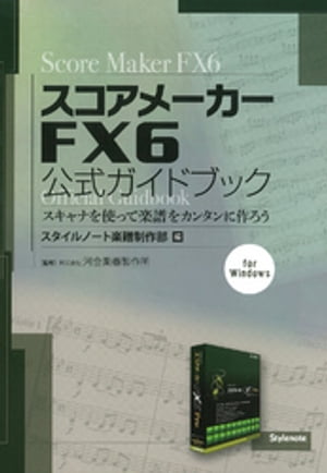 スコアメーカーFX6公式ガイドブック : スキャナを使って楽譜をカンタンに作ろう【電子書籍】[ スタイル..