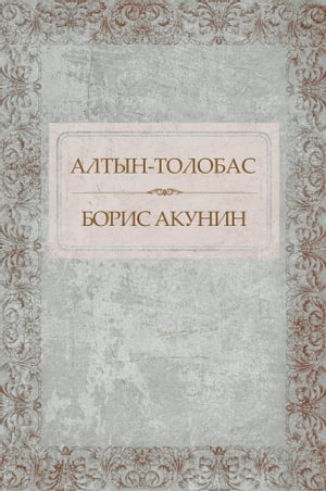 Altyn-tolobas: Russian Language