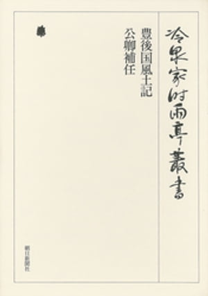 豊後国風土記・公卿補任 第四十七巻【電子書籍】[ （財）冷泉家時雨亭文庫 ]